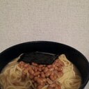 納豆汁パスタ